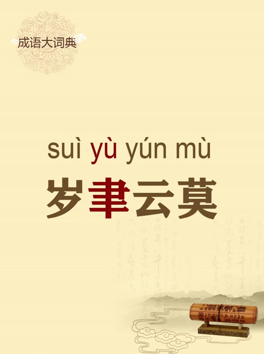 岁聿云暮的意思(岁聿云暮的寓意好不好) 岁聿云暮的意思(岁聿云暮的寓意好不好)