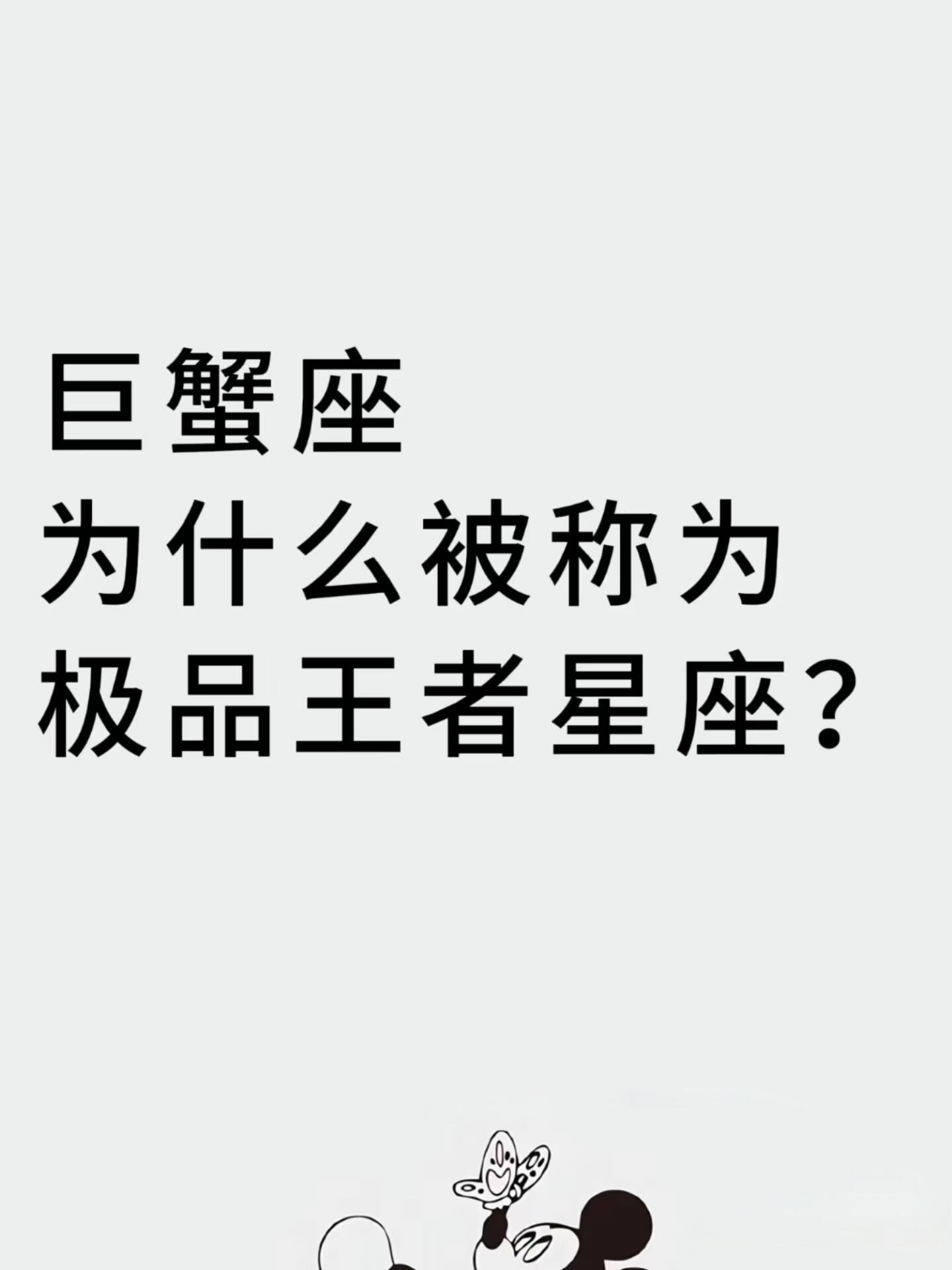 关于巨蟹座为什么被称为极品星座的信息 关于巨蟹座为什么被称为极品星座的信息