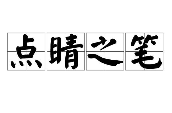 传神的拼音(传神的拼音是什么)