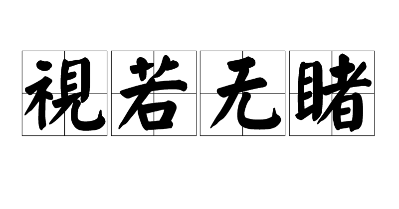 漠不关心的拼音(漠不关心拼音怎么写的拼) 漠不关心的拼音(漠不关心拼音怎么写的拼)