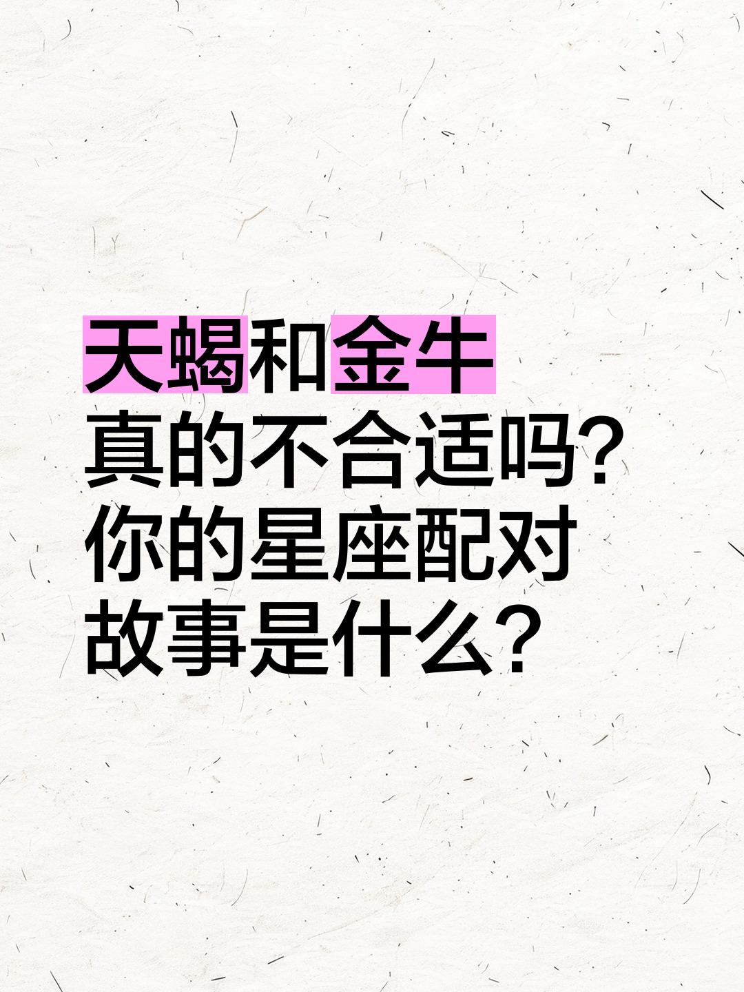 天蝎和金牛合适吗(天蝎男会很宠金牛女吗) 天蝎和金牛合适吗(天蝎男会很宠金牛女吗)