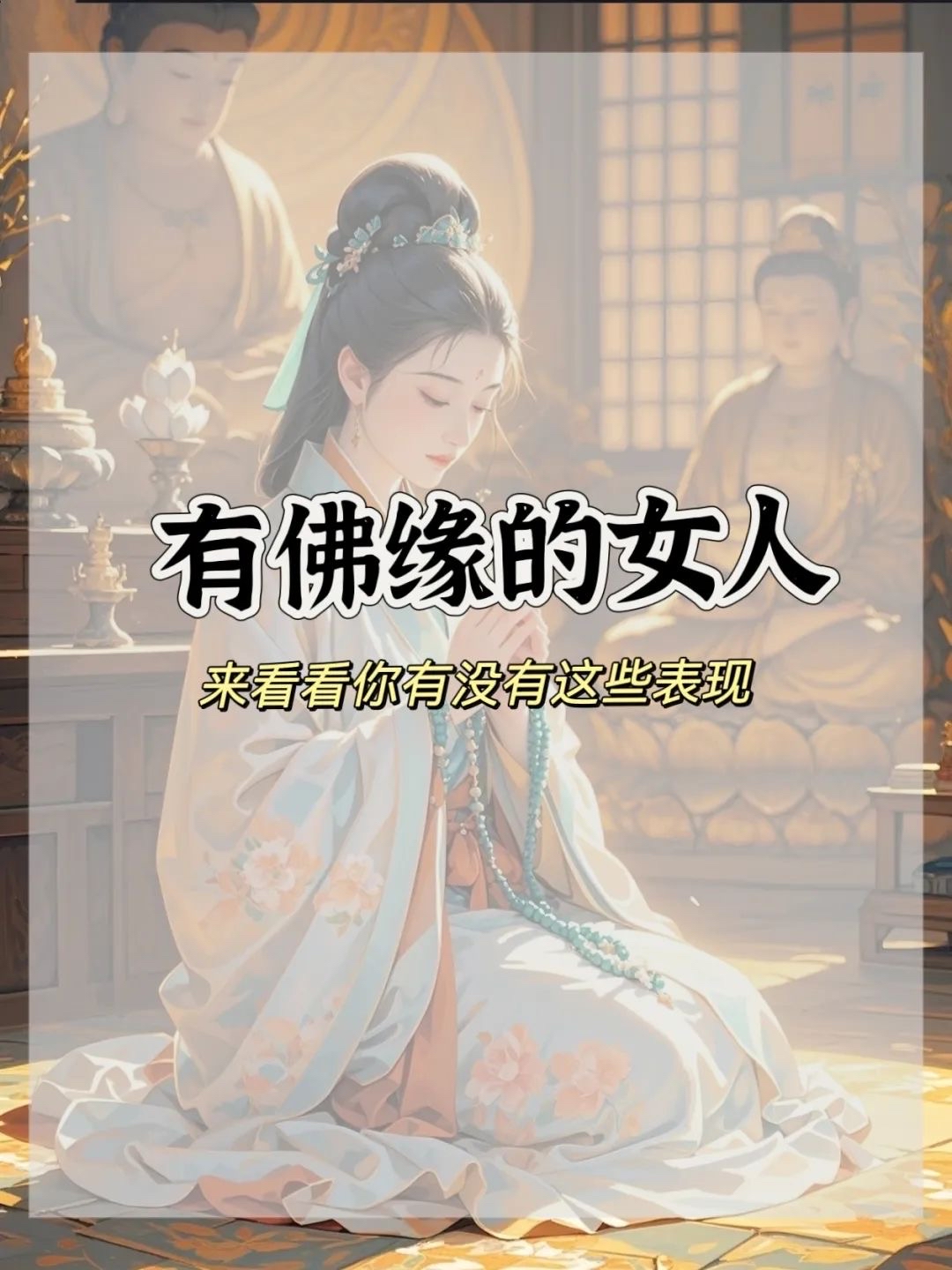 哪些女人不适合戴佛(哪些女人不适合戴佛?戴玉佛有什么讲究?)