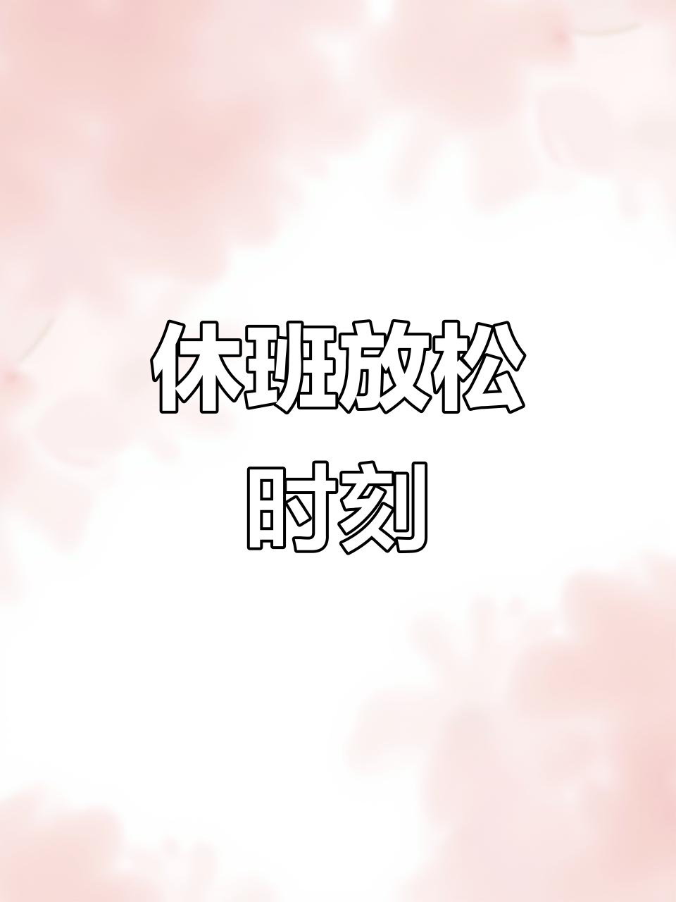 上班轮休是什么意思(上班轮休是什么意思啊) 上班轮休是什么意思(上班轮休是什么意思啊)