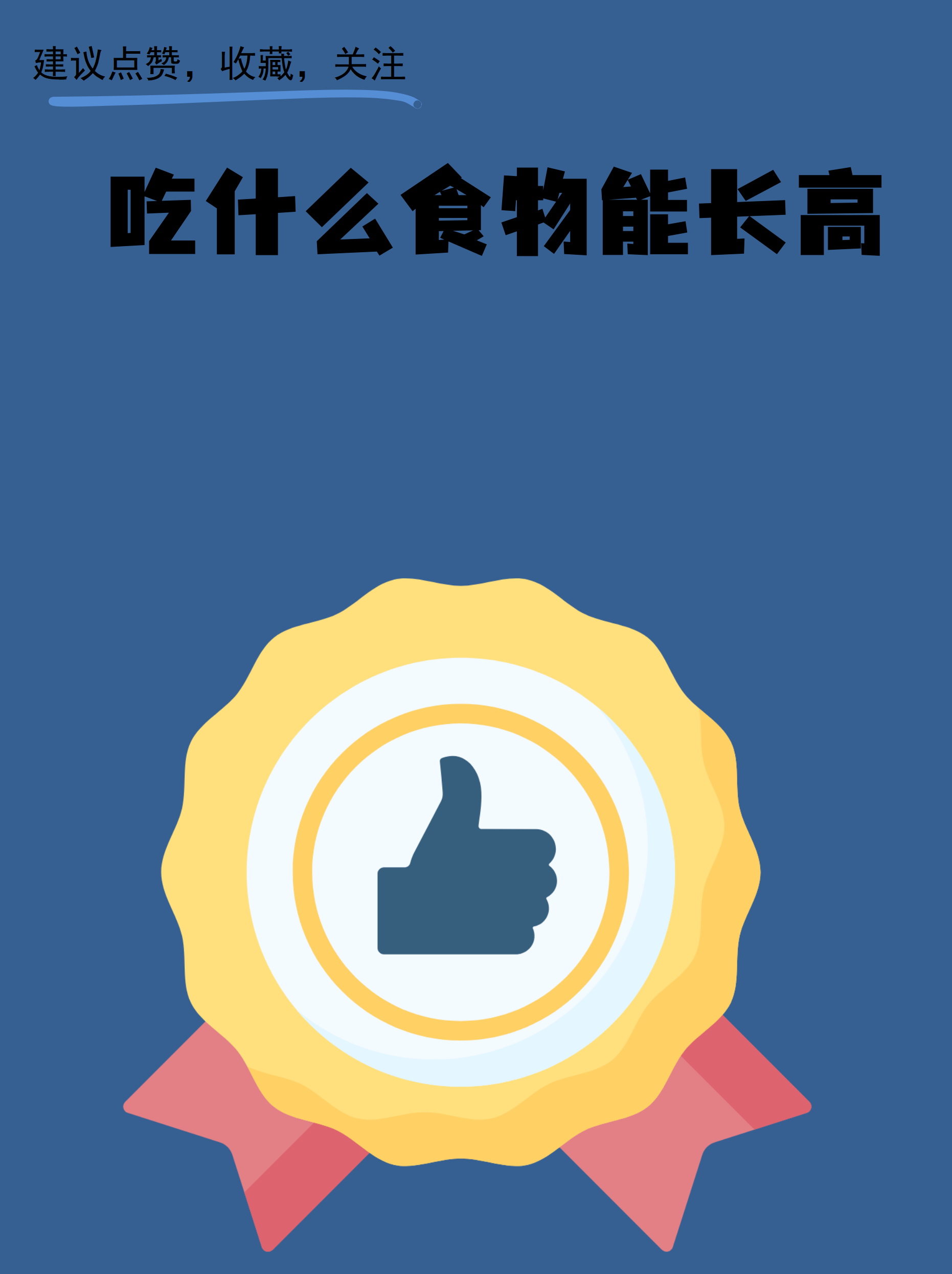 帮助长高的食物(吃什么可以快速长高) 帮助长高的食物(吃什么可以快速长高)
