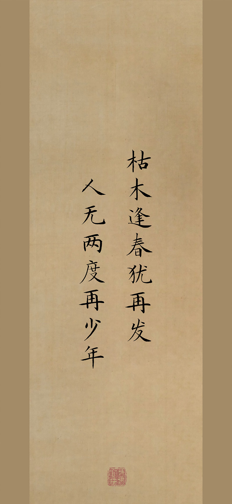 枯木逢春什么意思(枯木逢春打一准确生肖)
