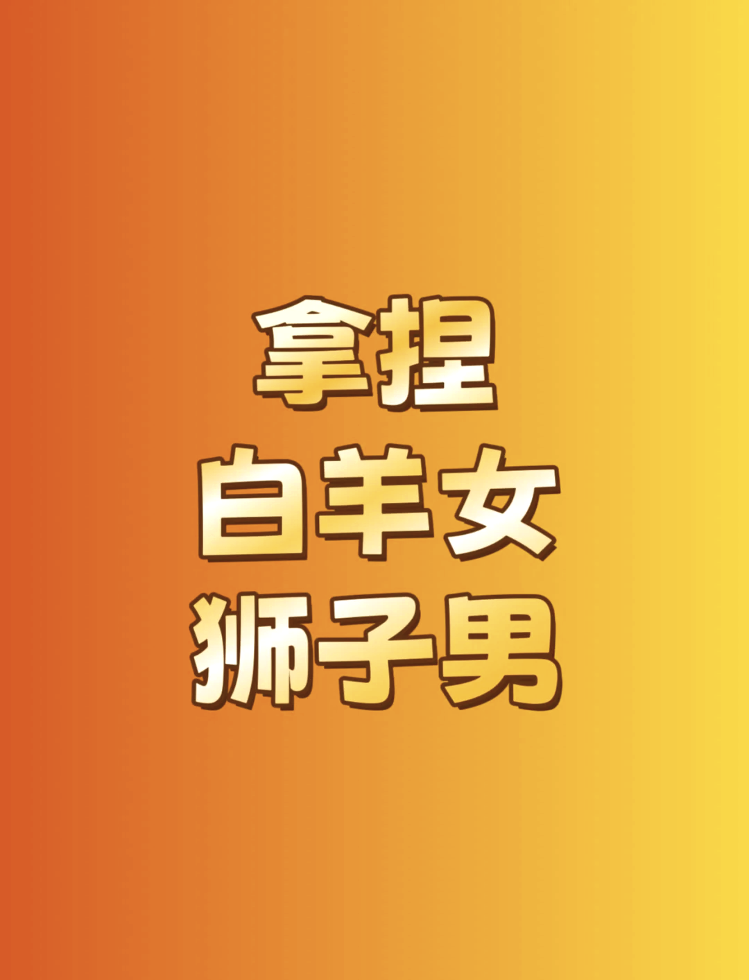 白羊女只喜欢两种男生(白羊女越喜欢你越不搭理你)
