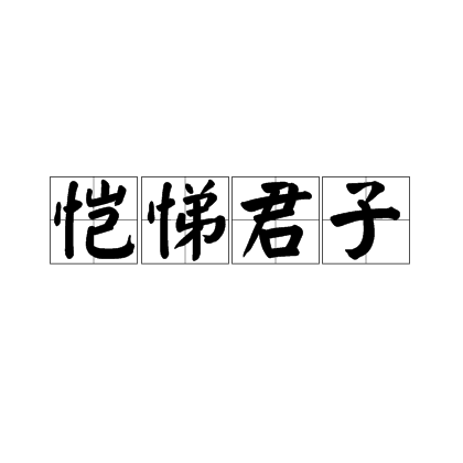 平易近人的拼音(平易近人的拼音怎么写)