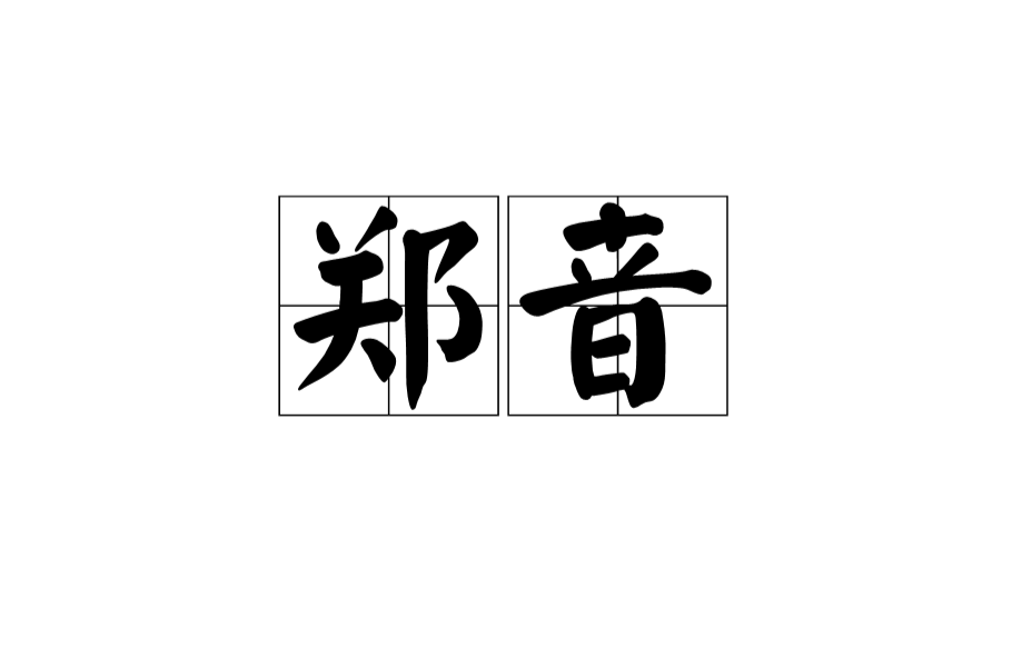 靡靡之音的拼音(靡靡之音的是什么意思) 靡靡之音的拼音(靡靡之音的是什么意思)