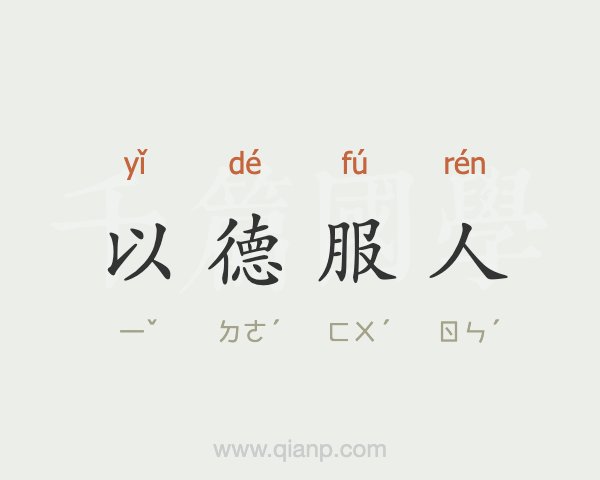 心悦诚服的意思(心悦诚服的意思是什么最佳答案)