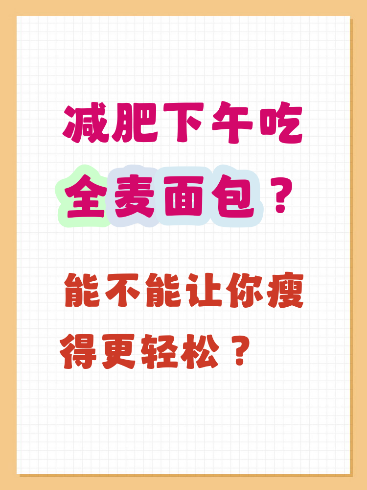 面包热量高吗?减肥能吃面包吗(面包热量高吗?减肥能吃面包吗会胖吗)