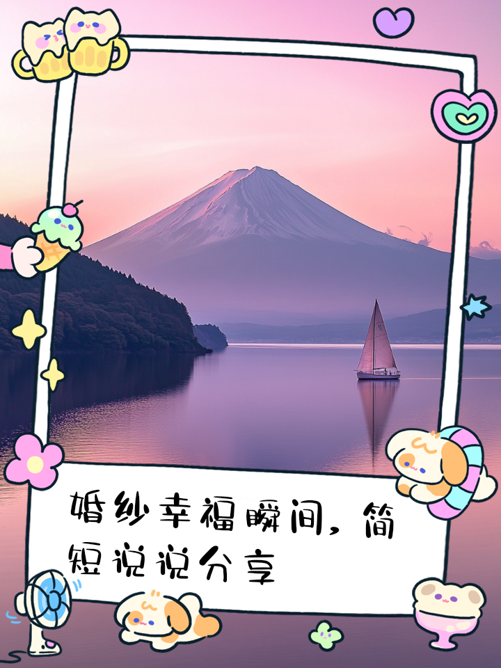 晒自己婚纱照幸福简短说说(晒自己婚纱照幸福简短说说文案) 晒自己婚纱照幸福简短说说(晒自己婚纱照幸福简短说说文案)