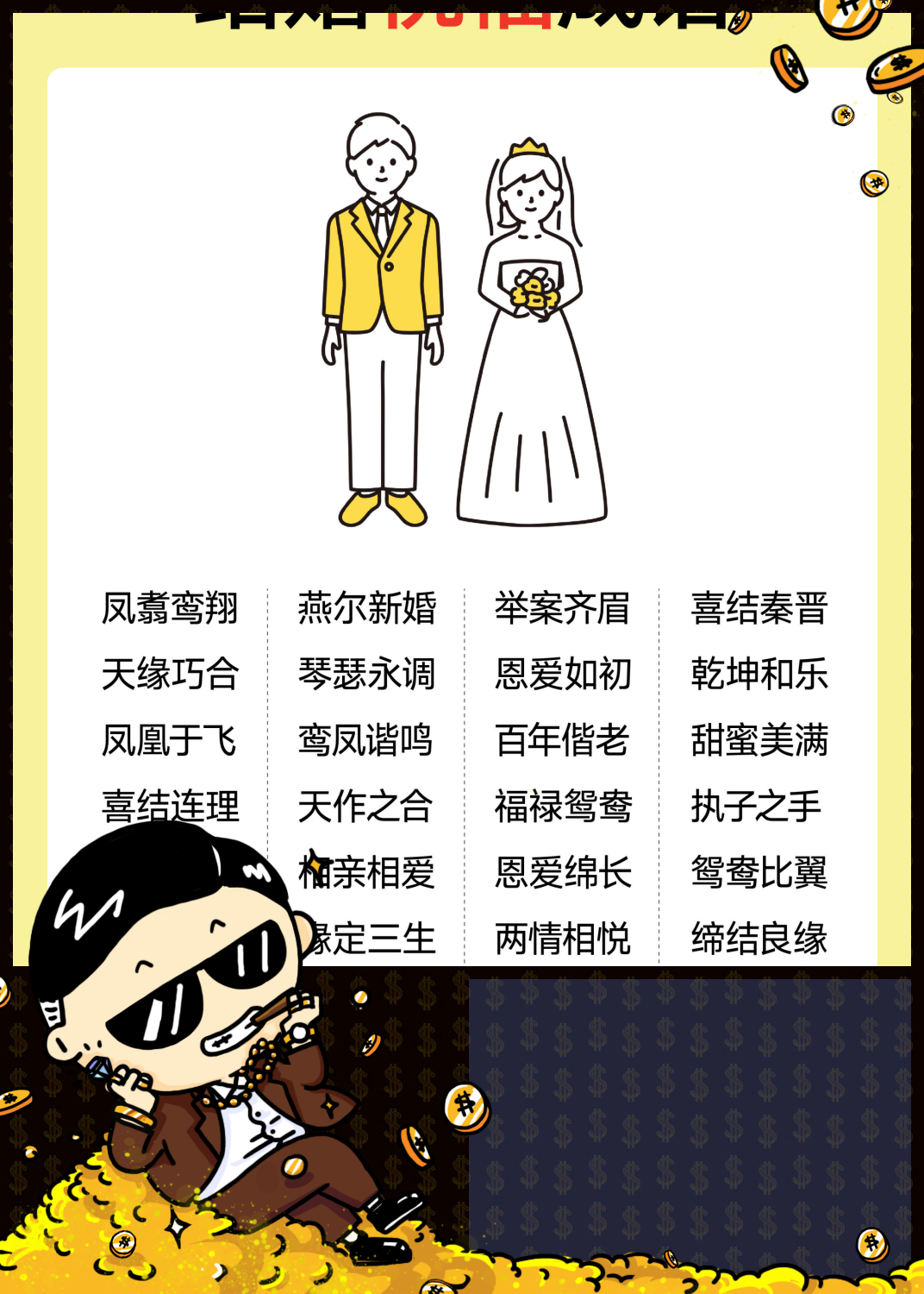 新婚快乐的祝福语四字词语(新婚快乐的祝福语四字词语怎么说)