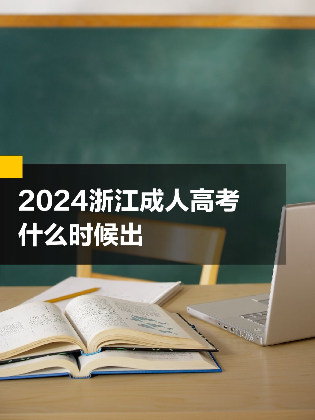 浙江高考结束时间(2021年浙江高考什么时候结束)
