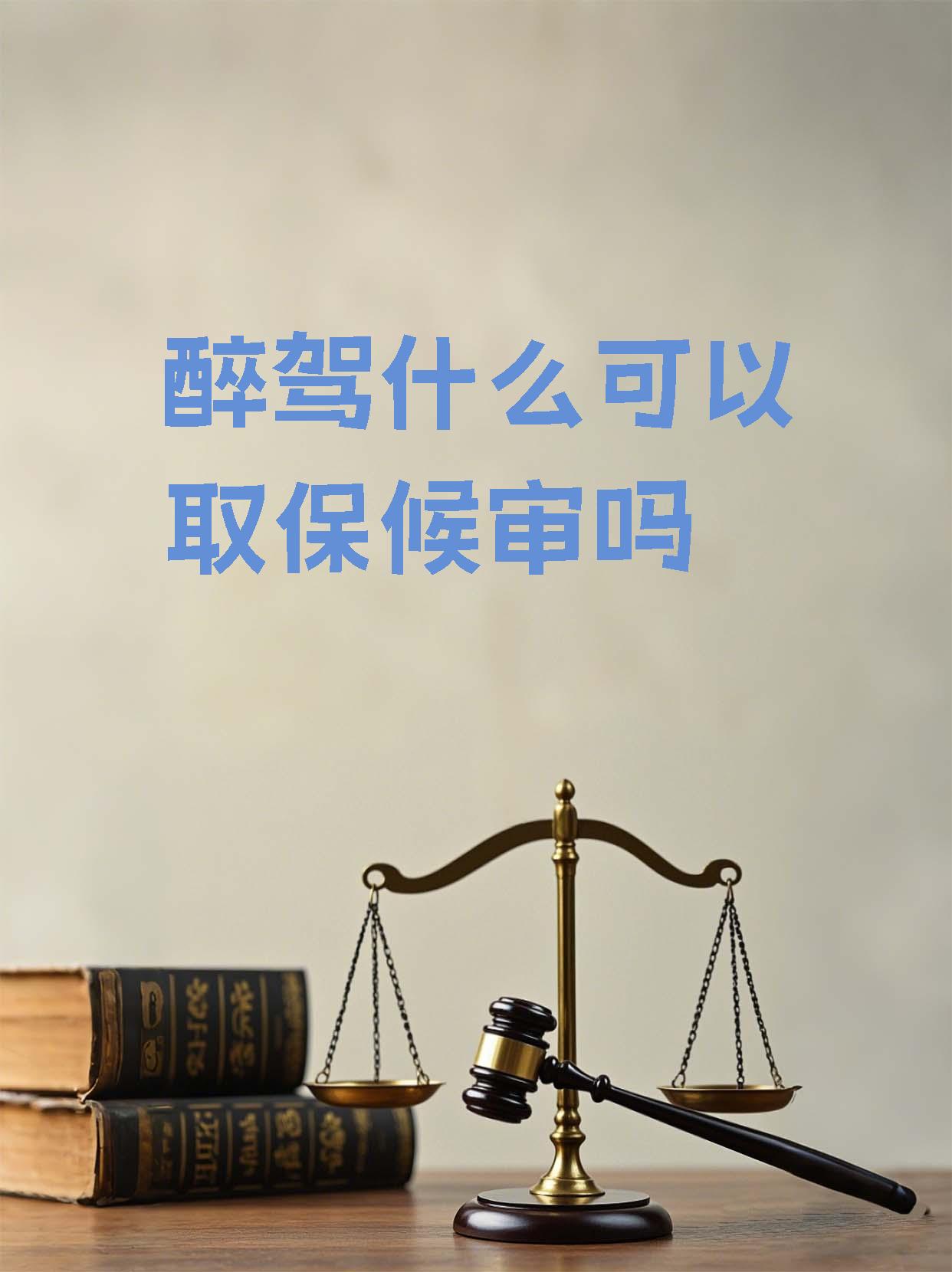 醉驾交警直接叫办取保候审(醉驾交警直接叫办取保候审是真的吗)