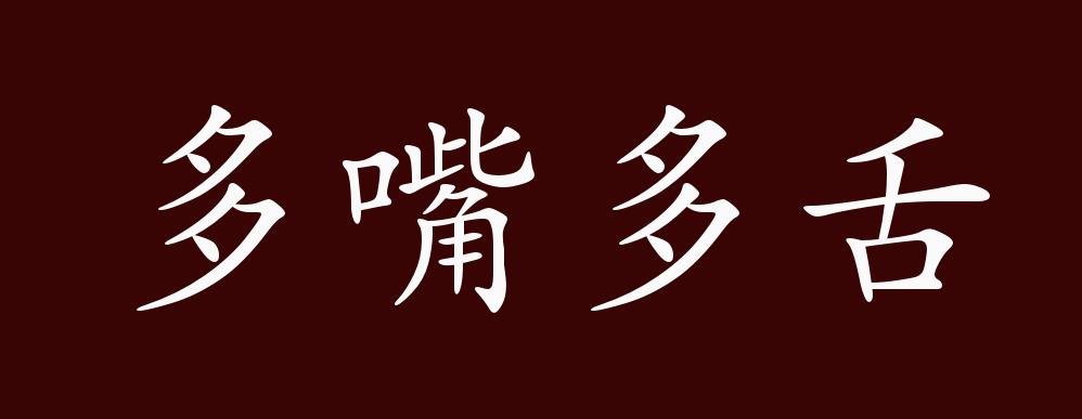 七嘴八舌的近义词(七嘴八舌的近义词有哪些) 七嘴八舌的近义词(七嘴八舌的近义词有哪些)