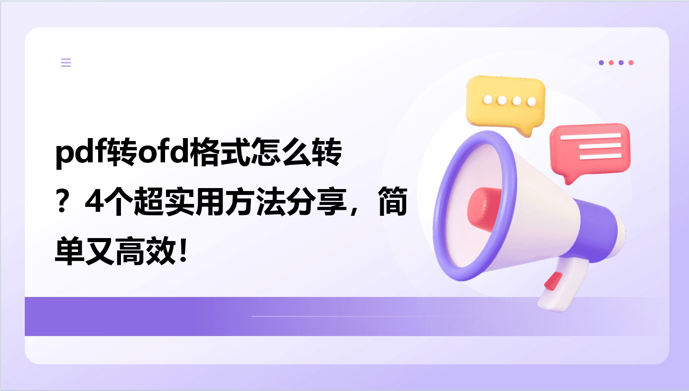 手机ofd格式转pdf(ofd文件在线转换成pdf格式) 手机ofd格式转pdf(ofd文件在线转换成pdf格式)