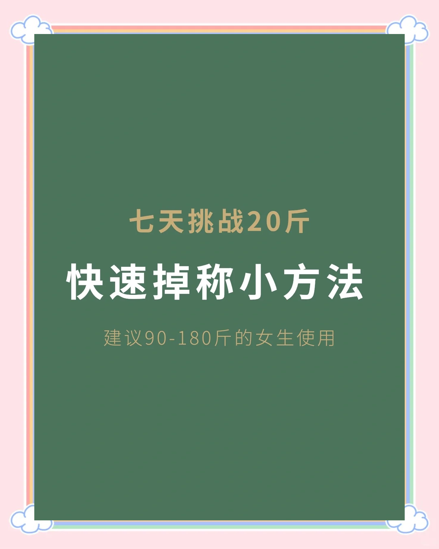 怎么能快速瘦身7天20斤(怎么能快速瘦身7天20斤呢)