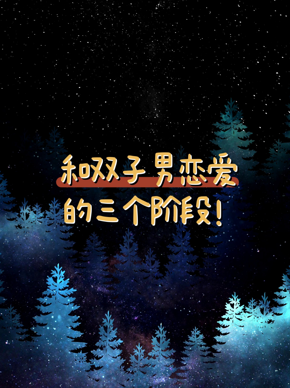 双子男能撑几天不联系(双子座男生可以多久不联系喜欢的人)