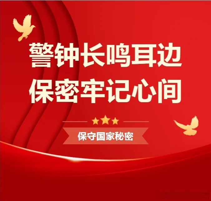 保守国家秘密的工作(保守国家秘密的工作原则)