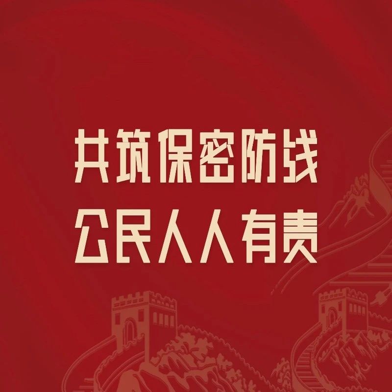 保守国家秘密的工作(保守国家秘密的工作原则)