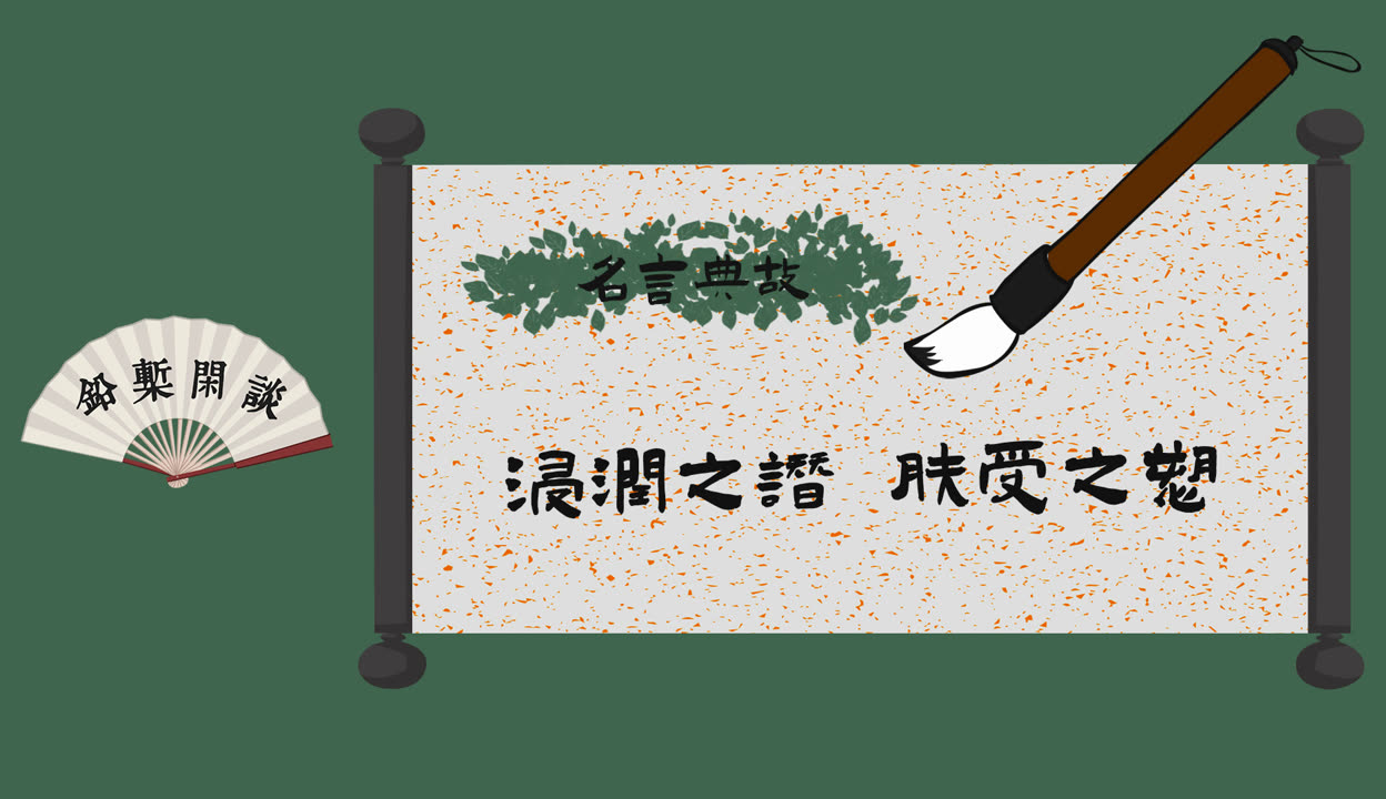 浸润之谮(浸润之谮的拼音)