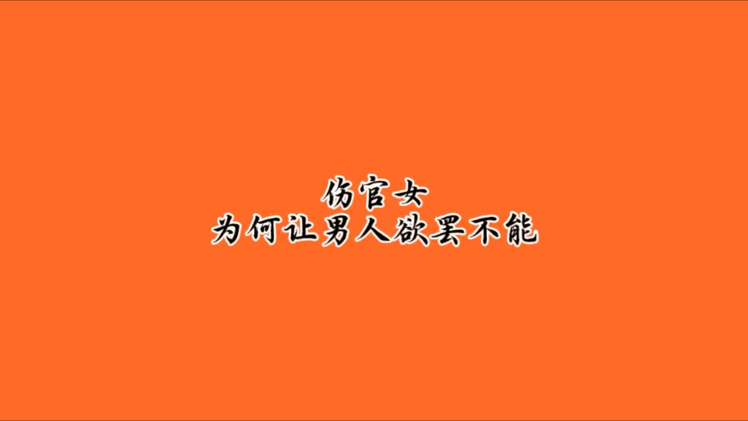 女的伤官代表什么意思(女人伤官命什么特点和表现)