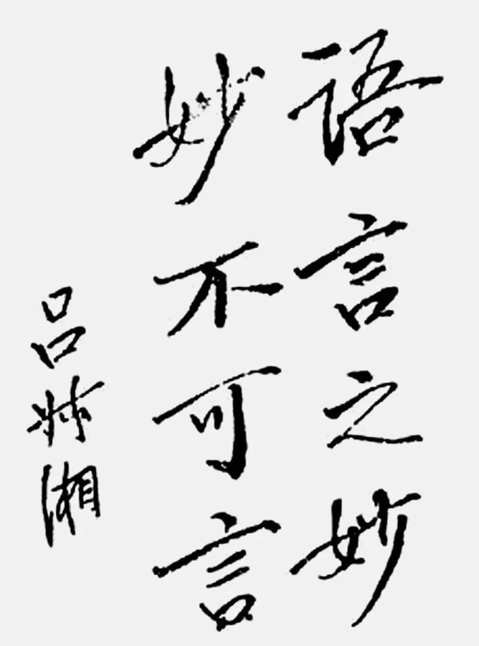 妙言要道(妙言要道和微言大义区别)