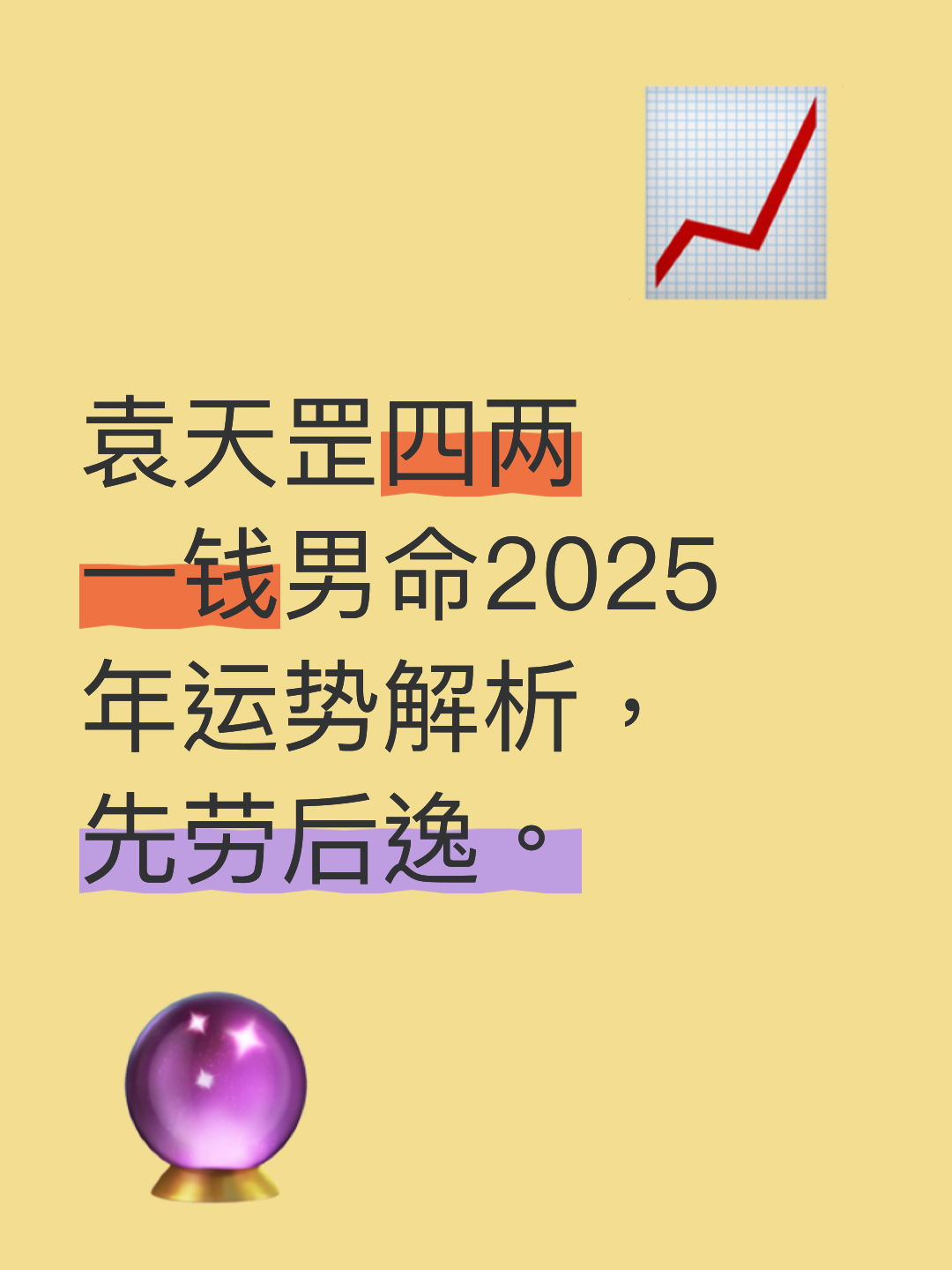 4两9钱的男命运解说(4两9钱的男命运解说袁天罡称骨算命法)