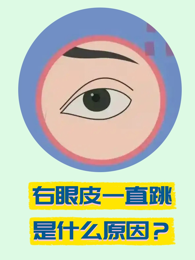右眼跳吉凶(女人24小时右眼跳吉凶) 右眼跳吉凶(女人24小时右眼跳吉凶)