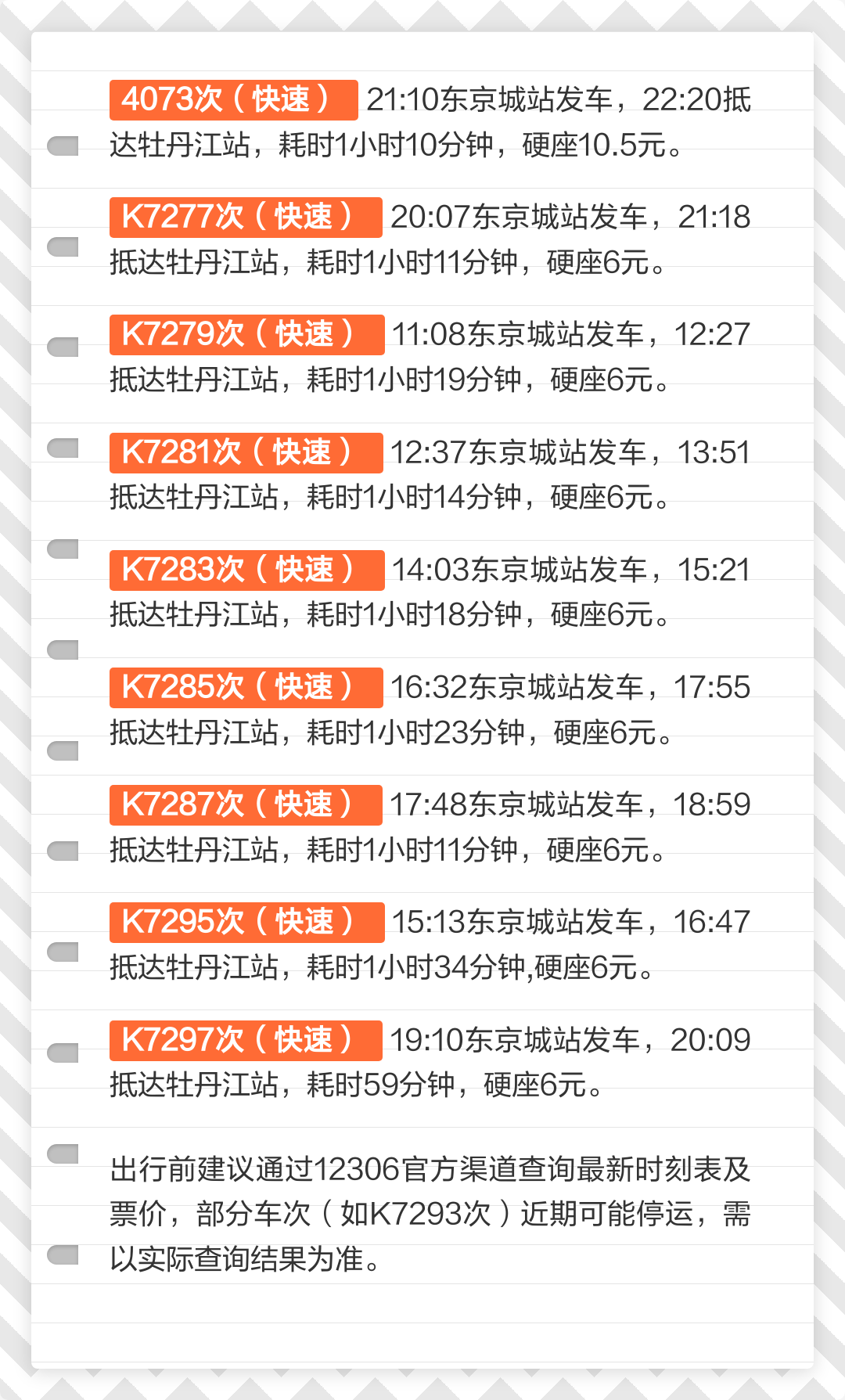 北京到牡丹江火车时刻表(北京到牡丹江火车时刻表最新)