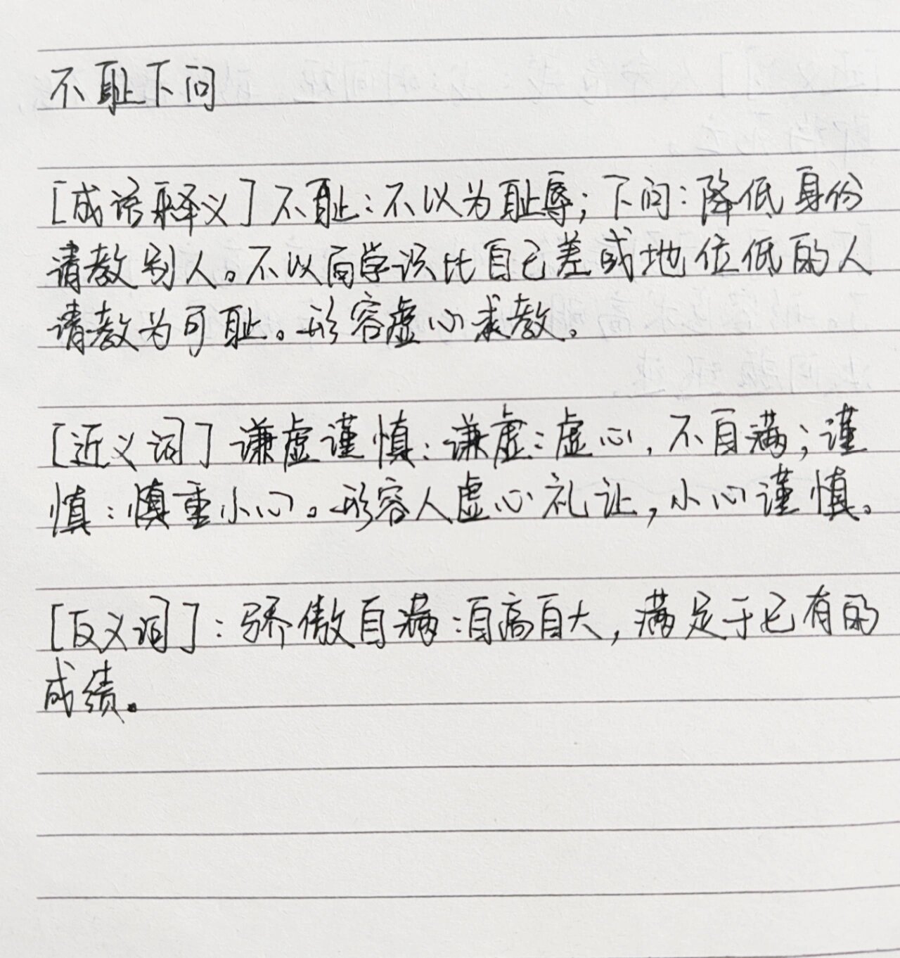 不耻下问的近义词(不耻下问的反义词语)