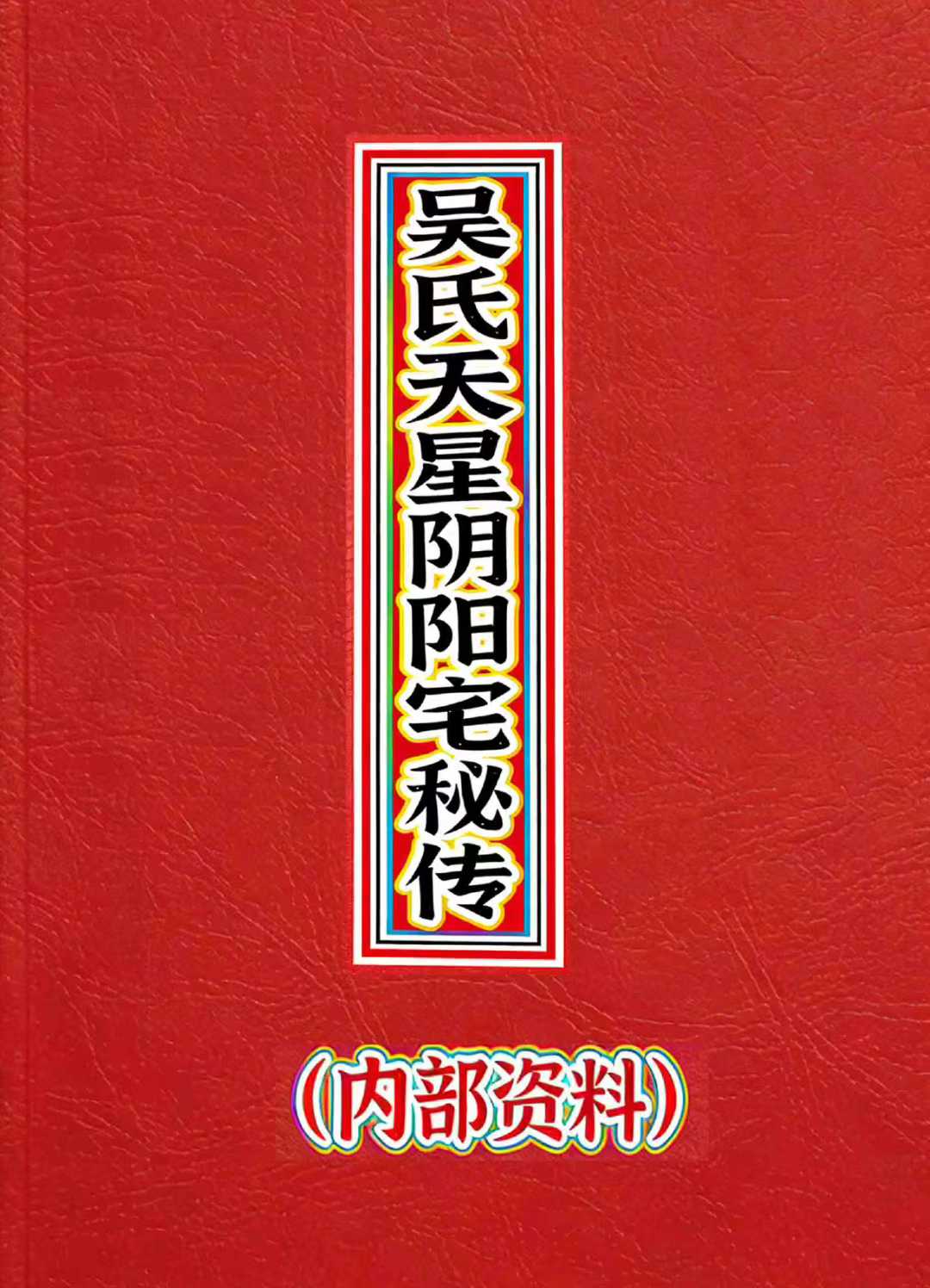 天星风水最高秘传诀(天星风水最高秘传诀精髓)