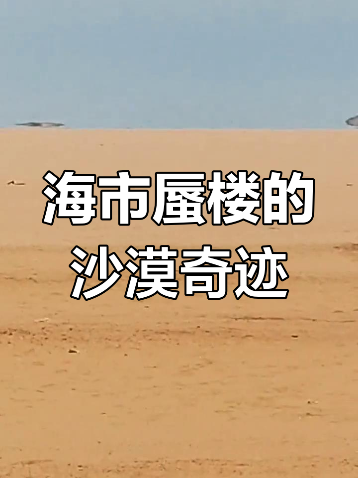 海市蜃楼的意思解释(海市蜃楼的意思和用法) 海市蜃楼的意思解释(海市蜃楼的意思和用法)