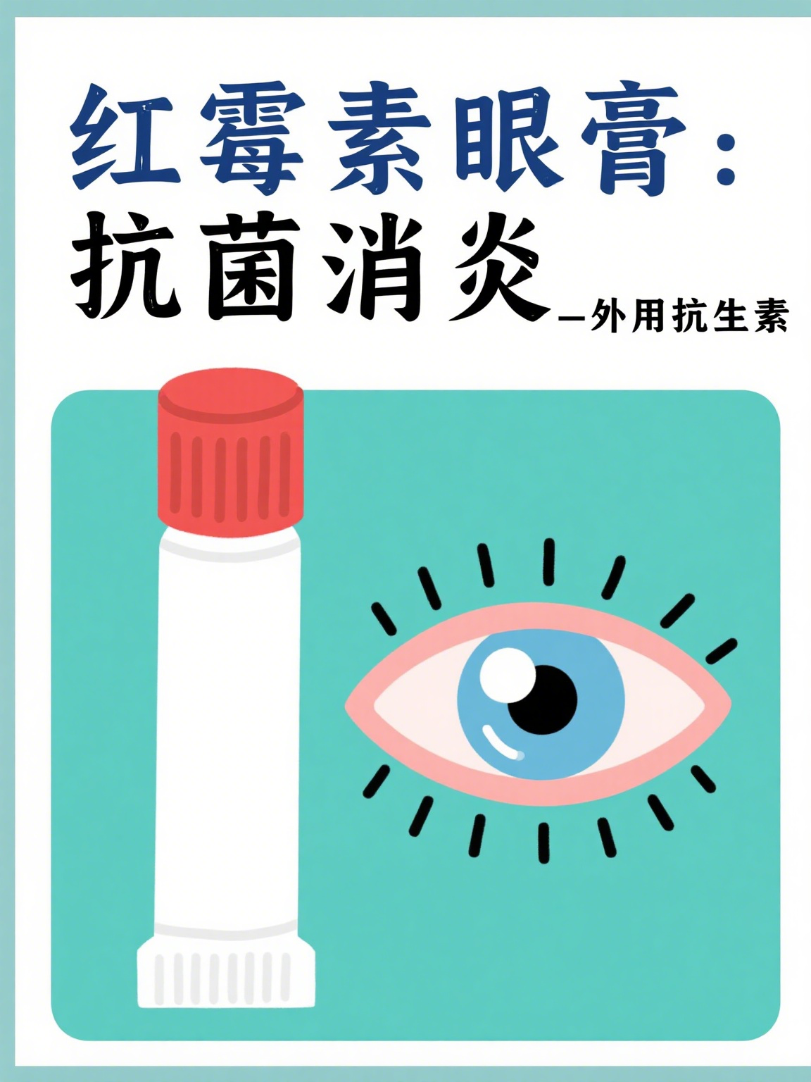 红霉素眼药水的作用和功效(红霉素眼药水的作用和功效红) 红霉素眼药水的作用和功效(红霉素眼药水的作用和功效红)