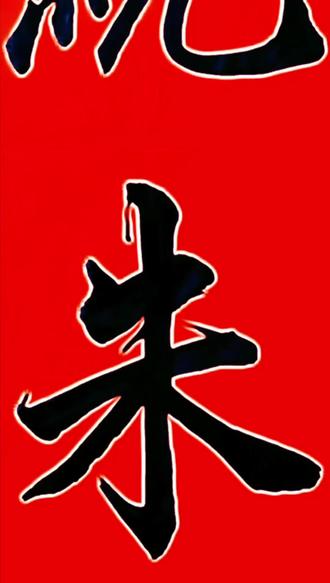 近朱者赤近墨者黑的近义词(近朱者赤近墨者黑的近义词八字成语有哪些) 近朱者赤近墨者黑的近义词(近朱者赤近墨者黑的近义词八字成语有哪些)
