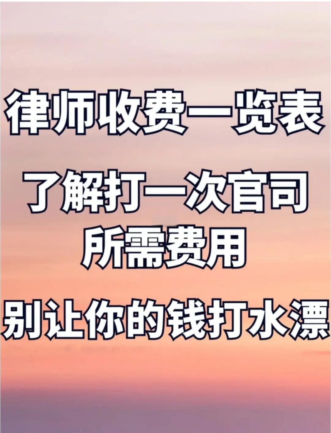 2022年律师收费价目表(2021年最新律师收费标准) 2022年律师收费价目表(2021年最新律师收费标准)