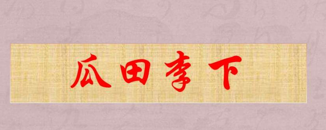 瓜田李下的意思(瓜田李下的意思解释准确的是)