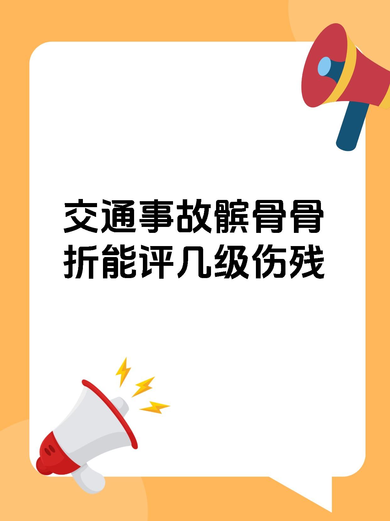 髌骨骨折伤残鉴定几级(左腿髌骨骨折伤残鉴定是几级)
