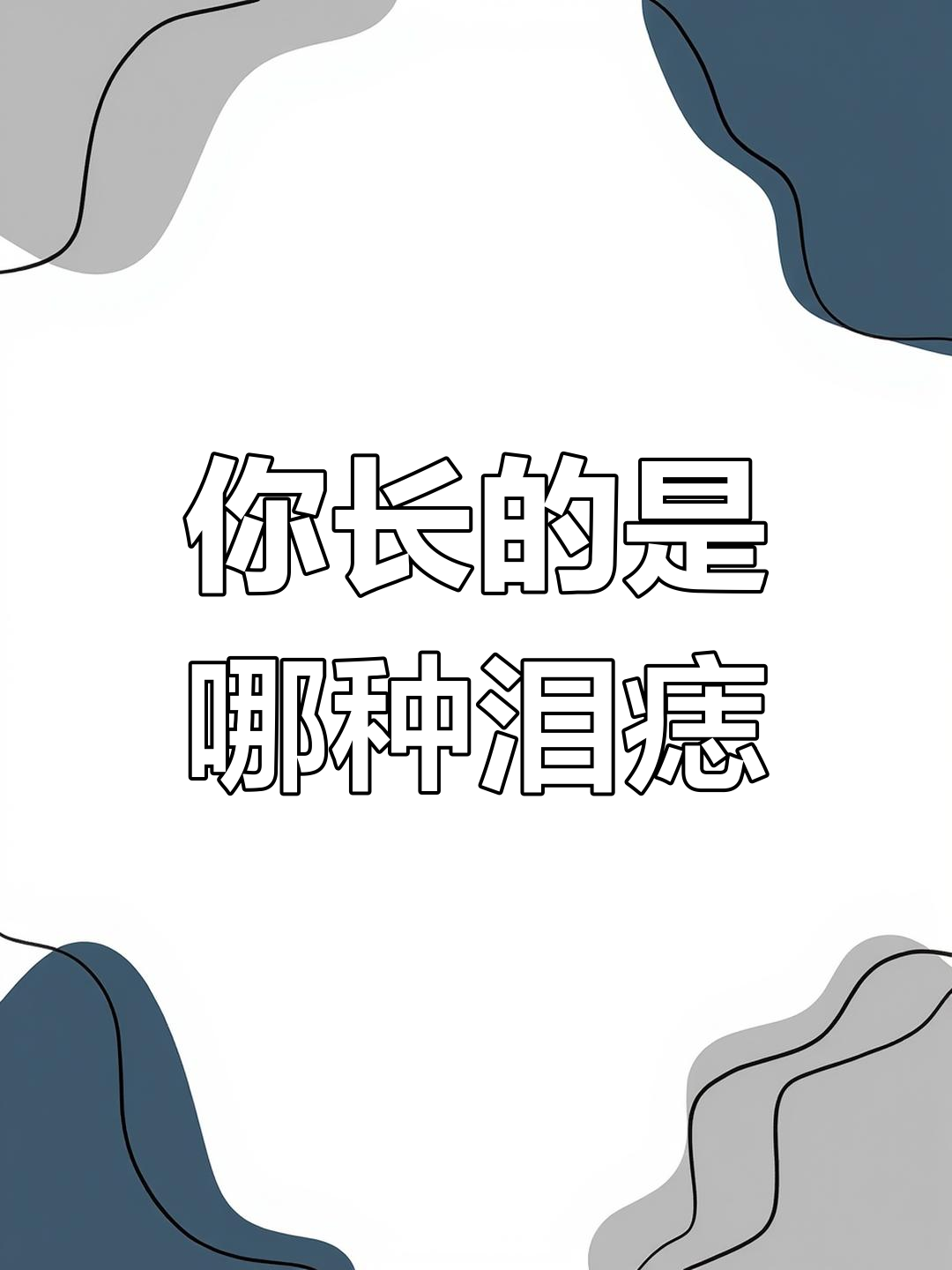 泪痣(泪痣图片)