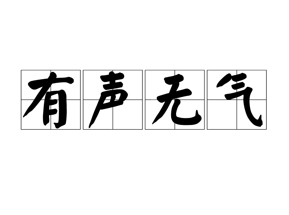 悄然无声的拼音(悄然无声的正确读音) 悄然无声的拼音(悄然无声的正确读音)