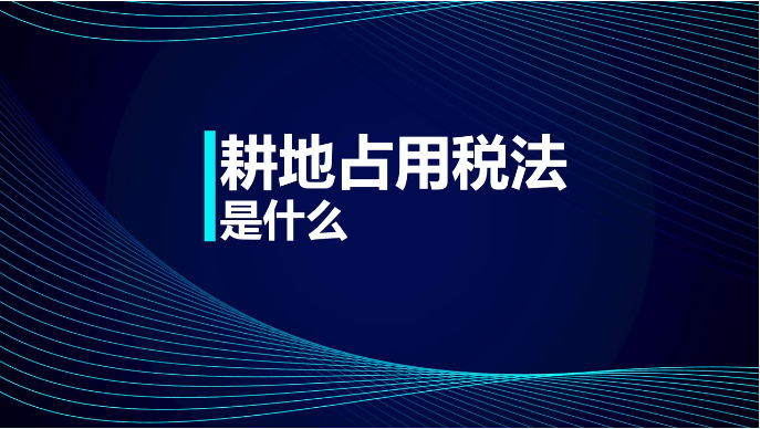 耕地占用税法实施细则(耕地占用税法实施细则最新) 耕地占用税法实施细则(耕地占用税法实施细则最新)