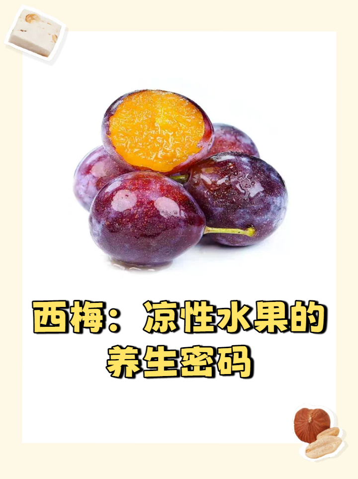 西梅属于热性还是凉性(西梅是凉性水果还是热性水果) 西梅属于热性还是凉性(西梅是凉性水果还是热性水果)