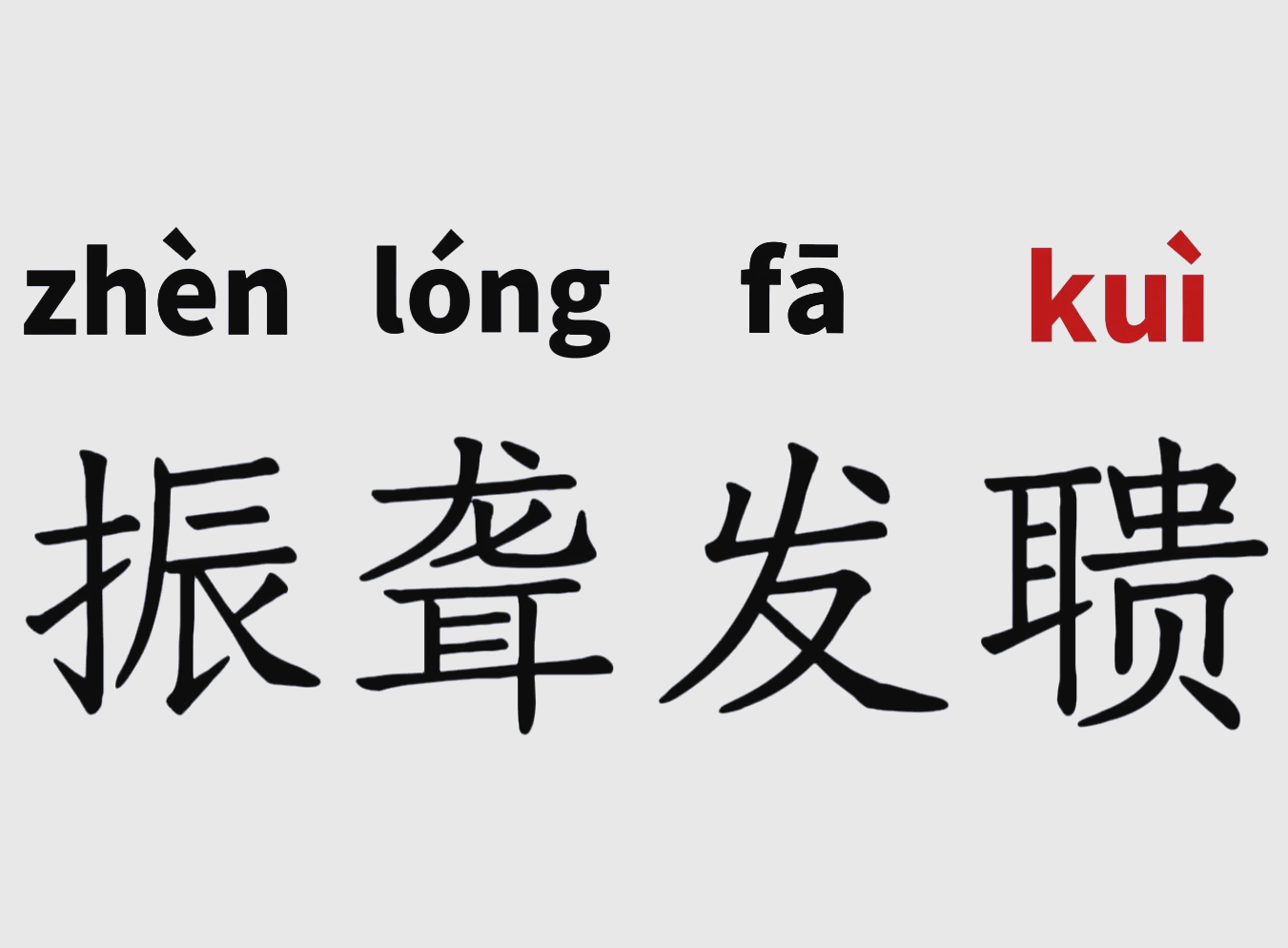 鞭辟入里的拼音(鞭辟入里的什么意思) 鞭辟入里的拼音(鞭辟入里的什么意思)