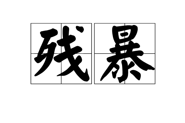 残云成语(残云成语四个字)