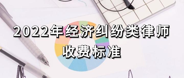 山东省律师收费标准2022(山东省律师收费标准2022最新)