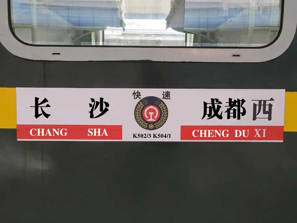 k504次列车经过哪些站点(k504次列车经过哪些站点的地图)