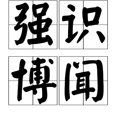 默而识之的拼音(默而识之的拼音和注音)