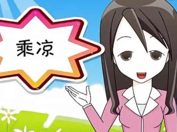乘凉的拼音(乘凉的拼音和组词)