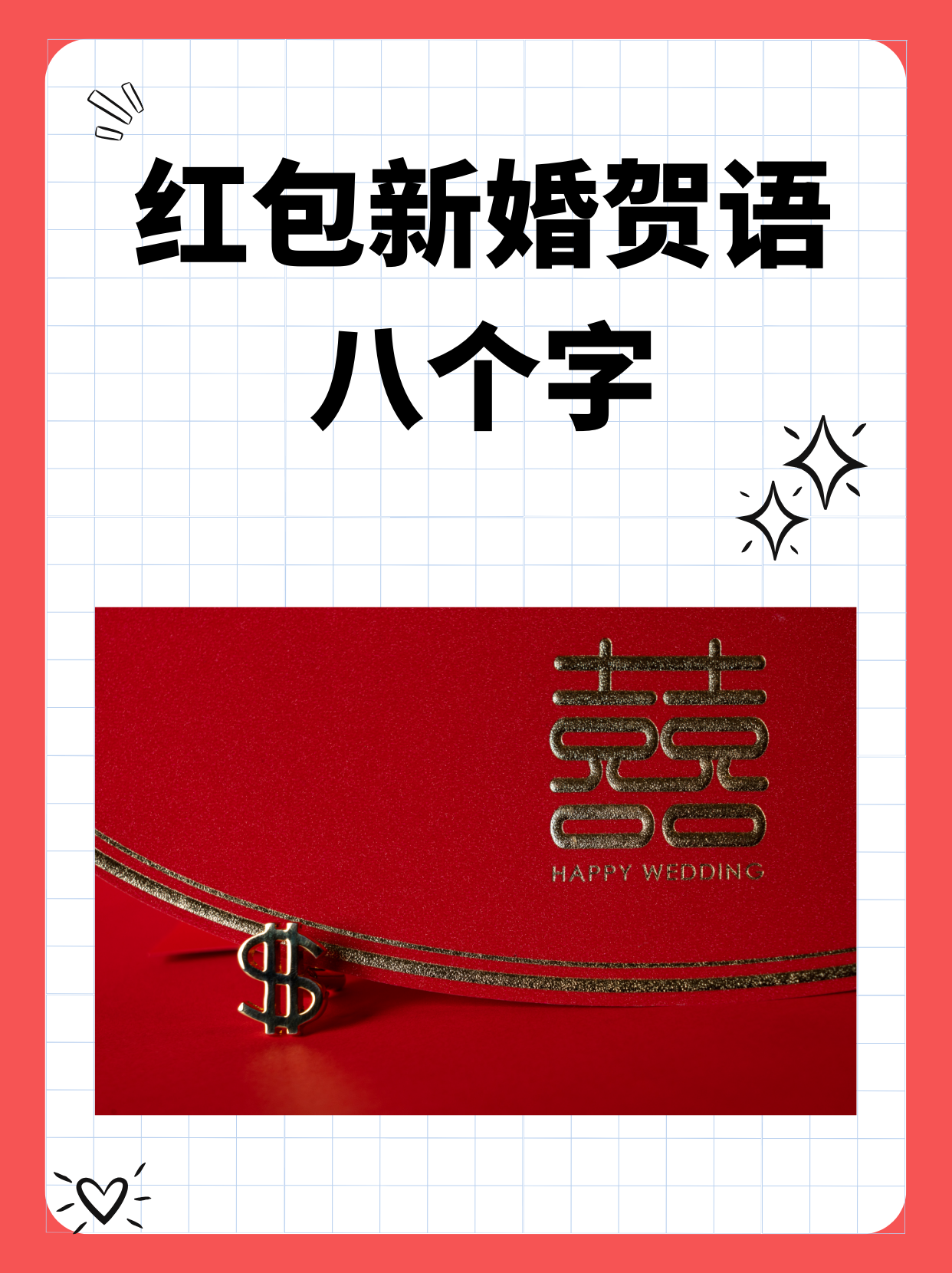结婚好话吉利话八个字(结婚好话吉利话八个字大全) 结婚好话吉利话八个字(结婚好话吉利话八个字大全)