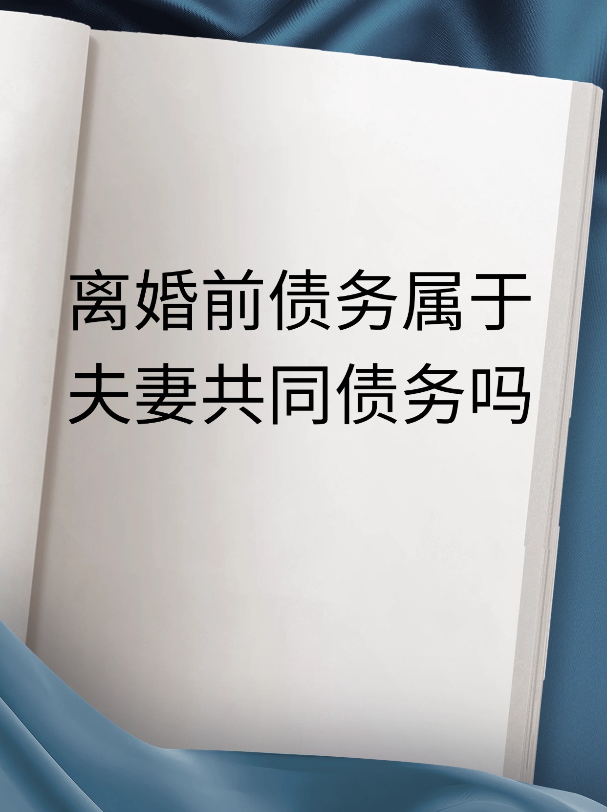 包含老公欠债一概和老婆无关证明的词条 包含老公欠债一概和老婆无关证明的词条